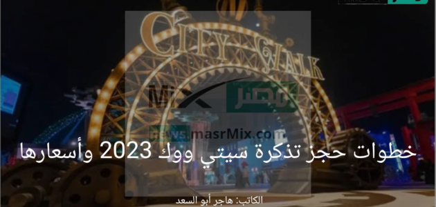خطوات حجز تذكرة سيتي ووك على الموقع الرسمي تكت مكس 2023 وأسعارها فعاليات موسم جدة