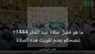 ما هو فضل صلاة عيد الفطر 1444؟.. ننصحكم بعدم تفويت هذه الصلاة
