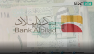 بنك البلاد يتيح تمويل للموظفين والمتقاعدين اونلاين بفترة سداد حتى 60 شهر