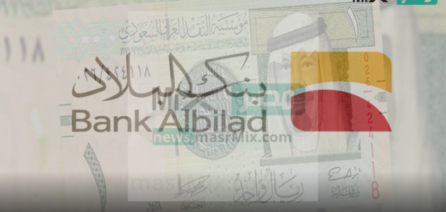 بنك البلاد يتيح تمويل للموظفين والمتقاعدين اونلاين بفترة سداد حتى 60 شهر