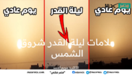 أهم علامات ليلة القدر شروق الشمس…وما هي الليالي الفردية؟