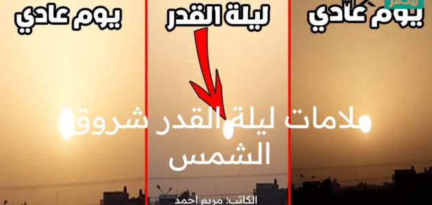 أهم علامات ليلة القدر شروق الشمس…وما هي الليالي الفردية؟