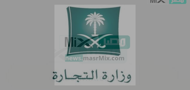 كم تكلفة استخراج سجل تجاري 2023 وطريقة الإصدار وزارة التجارة السعودية ؟