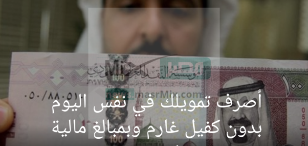 بدون كفيل أصرف تمويلك في نفس اليوم بمبالغ مالية تبدأ من 50 ألف للمتقاعدين