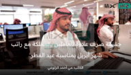ما هو موعد صرف العلاوة السنوية للعاملين بالمملكة وهل تصرف مع راتب أبريل بمناسبة عيد الفطر؟ وزارة المالية توضح