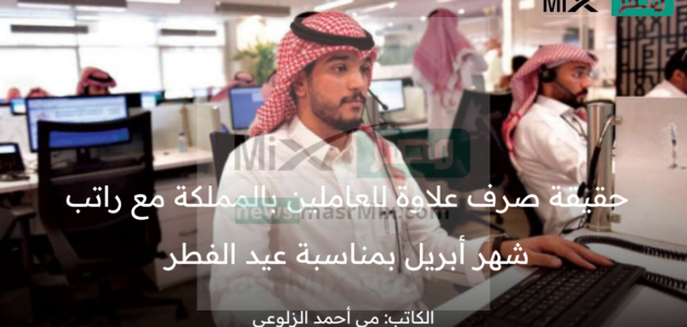 ما هو موعد صرف العلاوة السنوية للعاملين بالمملكة وهل تصرف مع راتب أبريل بمناسبة عيد الفطر؟ وزارة المالية توضح