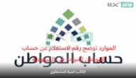 الموارد توضح رقم الاستعلام عن حساب المواطن الموحد في المملكة العربية السعودية