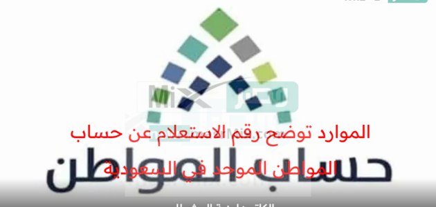 الموارد توضح رقم الاستعلام عن حساب المواطن الموحد في المملكة العربية السعودية