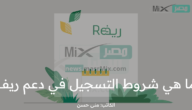 ما هي شروط التسجيل في دعم ريف والدخول الالكتروني عبر الرابط الرسمي ؟