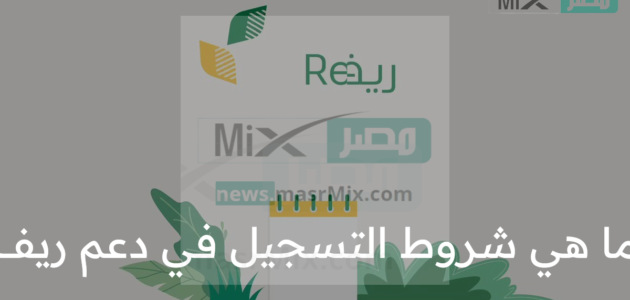 ما هي شروط التسجيل في دعم ريف والدخول الالكتروني عبر الرابط الرسمي ؟