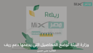 وزارة البيئة توضح المحاصيل التي يدعمها دعم ريف وآلية التسجيل للاستفادة المادية