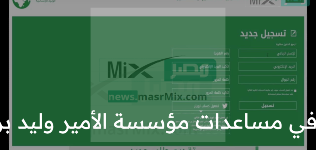 رابط التسجيل في مساعدات مؤسسة الأمير وليد بن طلال الخيرية 1 رابط التسجيل في مساعدات مؤسسة الأمير وليد بن طلال الخيرية