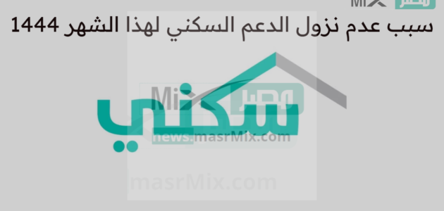 “الصندوق العقاري” يوضح اسباب تأخر نزول الدعم السكني لهذا الشهر 1444 لبعض المستفيدين