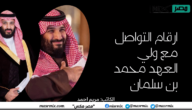 ارقام مكتب الامير محمد بن سلمان ومساعداته مع ديوان ولي عهد