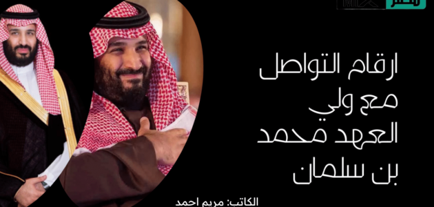 ارقام مكتب الامير محمد بن سلمان ومساعداته مع ديوان ولي عهد