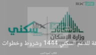 ما هي الفئات المستحقة للدعم السكني 1444؟ وشروط وخطوات التقديم للحصول عليه