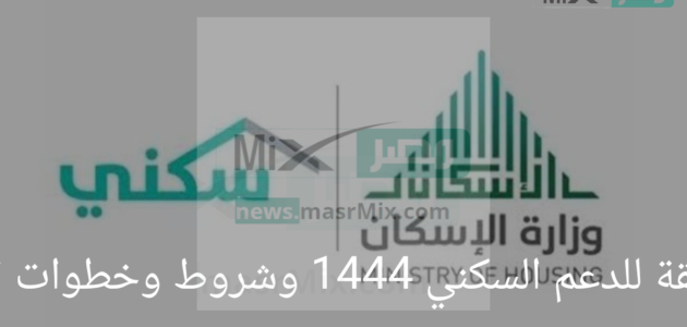ما هي الفئات المستحقة للدعم السكني 1444؟ وشروط وخطوات التقديم للحصول عليه