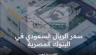 سعر الريال السعودي اليوم الاثنين مقابل الجنيه في البنوك المصرية 24-4-2023