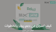 كيف اسجل في برنامج ريف بالخطوات ؟ رابط التقديم الالكتروني والمستفيدين من الدعم