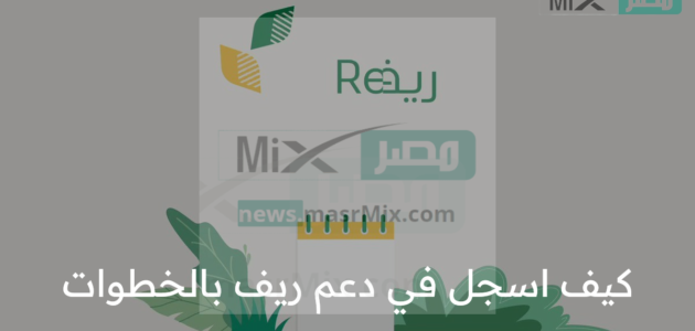 كيف اسجل في برنامج ريف بالخطوات ؟ رابط التقديم الالكتروني والمستفيدين من الدعم