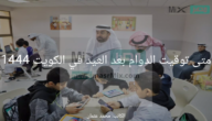 متى توقيت الدوام بعد العيد في الكويت 1444 للموظفين والمدارس والبنوك