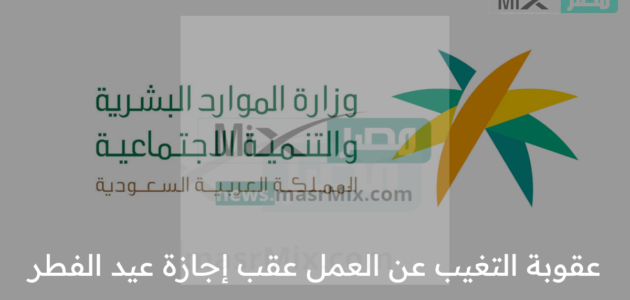 4 ضوابط تحدد عقوبة التغيب عن العمل عقب إجازة عيد الفطر التي حددتها الموارد البشرية