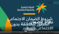 ما هي شروط الضمان الاجتماعي المطور للمطلقة بدون اطفال السعودية؟