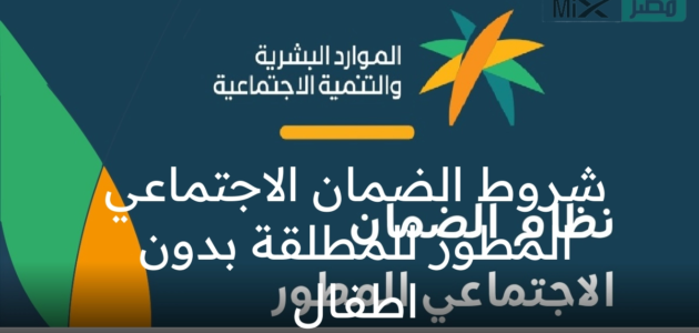 ما هي شروط الضمان الاجتماعي المطور للمطلقة بدون اطفال السعودية؟