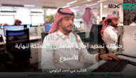 بعد إعلان موعد عيد الفطر المبارك رسمياً ما حقيقة تمديد إجازة العاملين بالمملكة لنهاية الأسبوع؟ الموارد البشرية تُجيب