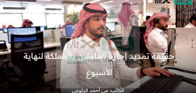 بعد إعلان موعد عيد الفطر المبارك رسمياً ما حقيقة تمديد إجازة العاملين بالمملكة لنهاية الأسبوع؟ الموارد البشرية تُجيب