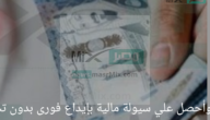 قدم أونلاين وأحصل علي سيولة مالية بإيداع فورى بدون تحويل الراتب