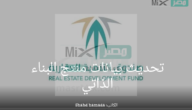 “صندوق التنمية العقارى” يوضح طريقة تحديث بيانات منتج البناء الذاتي