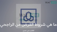 ما هي شروط القرض من الراجحي وقيمة الأقساط وفقا للحاسبة التقديرية وقنوات التواصل ؟