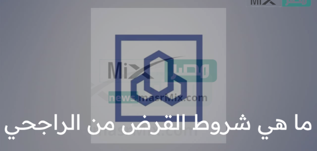 ما هي شروط القرض من الراجحي وقيمة الأقساط وفقا للحاسبة التقديرية وقنوات التواصل ؟