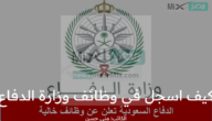 كيف اسجل في وظائف وزارة الدفاع العسكرية للرجال والنساء 2023 وفقا للشروط المعلنة ؟