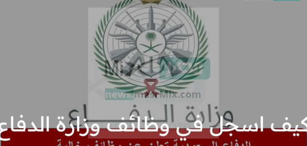 كيف اسجل في وظائف وزارة الدفاع العسكرية للرجال والنساء 2023 وفقا للشروط المعلنة ؟