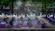 ما حكم من صلى صلاة العيد ولم يحضر الخطبة وانصرف عن حضورها ؟