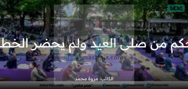 ما حكم من صلى صلاة العيد ولم يحضر الخطبة وانصرف عن حضورها ؟