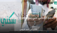 الدعم السكني متي ينزل بعد الإعلان رسمياً عن تأخير الصرف لشهر أبريل؟ وزارة الإسكان السعودية تُجيب