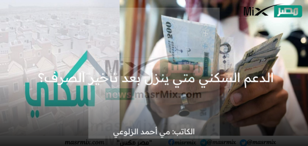 الدعم السكني متي ينزل بعد الإعلان رسمياً عن تأخير الصرف لشهر أبريل؟ وزارة الإسكان السعودية تُجيب