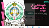 وزارة الدفاع التجنيد الموحد تعلن عن فتح باب التسجيل للوظائف تعرف على كافة التفاصيل