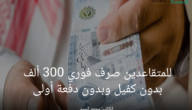 للمتقاعدين صرف فوري 300 ألف بدون كفيل وبدون دفعة أولى بالتقسيط الميسرة