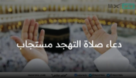 دعاء صلاة التهجد مستجاب في العشر الأواخر من شهر رمضان 2023