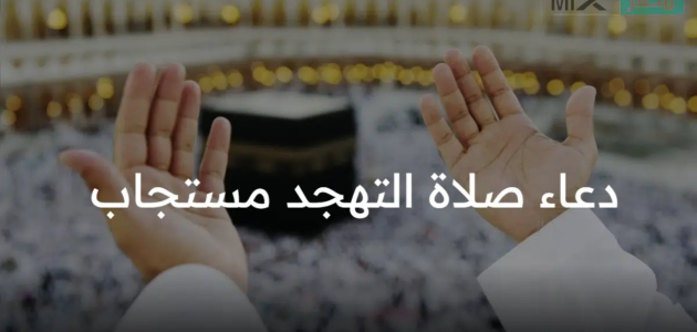 دعاء صلاة التهجد مستجاب في العشر الأواخر من شهر رمضان 2023