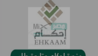 طريقة تسجيل الدخول إلى منصة احكام متابعة طلب والرقم الموحد للتواصل ١٤٤٤