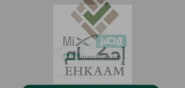 طريقة تسجيل الدخول إلى منصة احكام متابعة طلب والرقم الموحد للتواصل ١٤٤٤