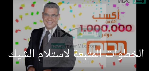 ما هى الخطوات المتبعة في حال وصول شيك من الحلم؟ .. ادارة المسابقة توضح