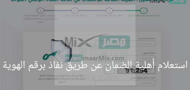 رابط استعلام أهلية الضمان المطور عن طريق النفاذ الوطني برقم الهوية 1444