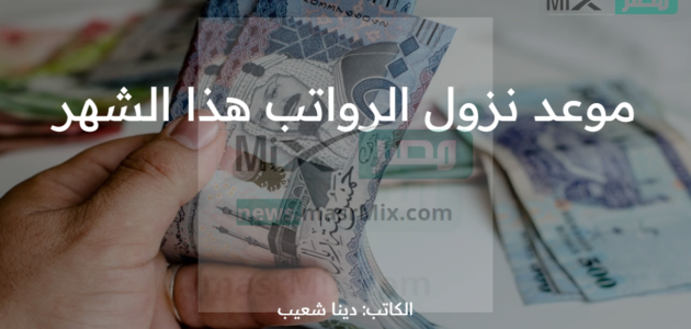 ما موعد نزول الرواتب هذا الشهر 2023؟ .. “وزارة المالية” تُبشر الموظفين