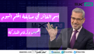 اسم الفائز في مسابقة الحلم اليوم الخميس بمبلغ 100.000 دولار أمريكي ومفاجأة السحب القادم